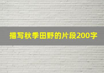 描写秋季田野的片段200字