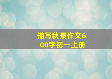 描写秋景作文600字初一上册