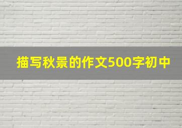 描写秋景的作文500字初中