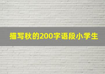 描写秋的200字语段小学生