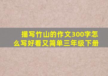 描写竹山的作文300字怎么写好看又简单三年级下册