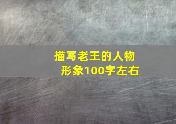 描写老王的人物形象100字左右