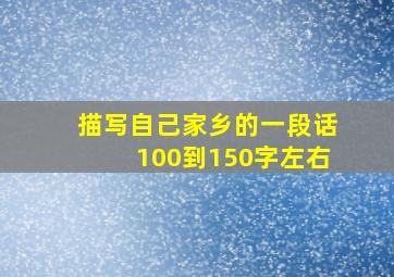 描写自己家乡的一段话100到150字左右