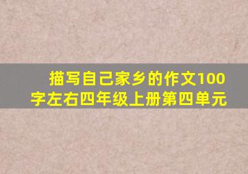 描写自己家乡的作文100字左右四年级上册第四单元