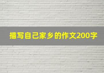 描写自己家乡的作文200字