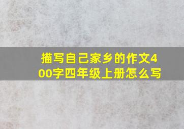 描写自己家乡的作文400字四年级上册怎么写