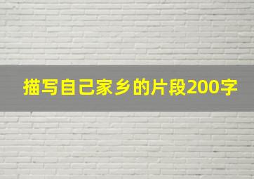 描写自己家乡的片段200字