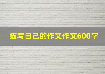 描写自己的作文作文600字