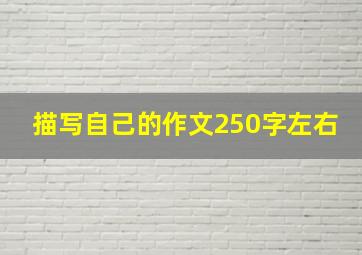 描写自己的作文250字左右