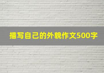 描写自己的外貌作文500字