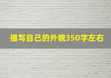 描写自己的外貌350字左右