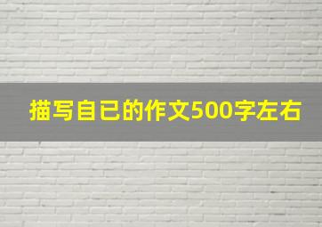 描写自已的作文500字左右