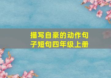 描写自豪的动作句子短句四年级上册