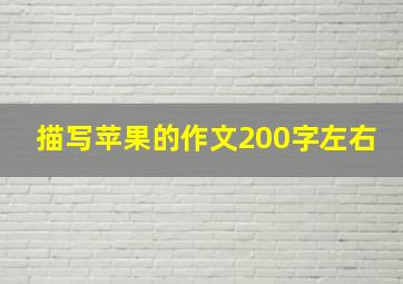 描写苹果的作文200字左右