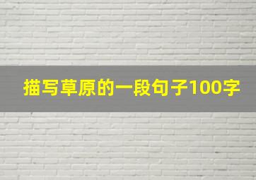 描写草原的一段句子100字