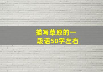 描写草原的一段话50字左右