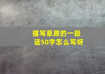 描写草原的一段话50字怎么写呀