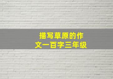 描写草原的作文一百字三年级