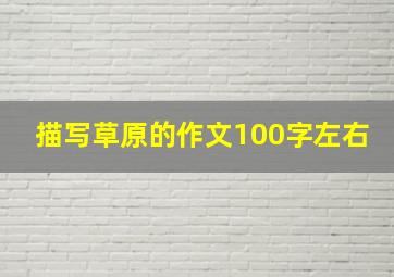 描写草原的作文100字左右