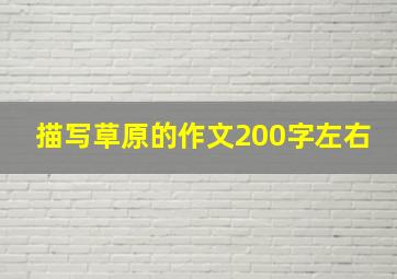 描写草原的作文200字左右