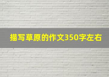 描写草原的作文350字左右