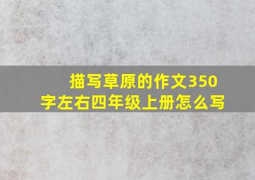 描写草原的作文350字左右四年级上册怎么写