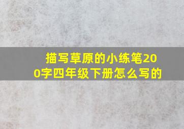 描写草原的小练笔200字四年级下册怎么写的