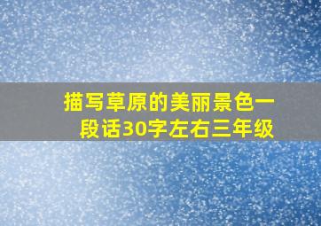 描写草原的美丽景色一段话30字左右三年级