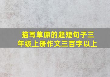 描写草原的超短句子三年级上册作文三百字以上