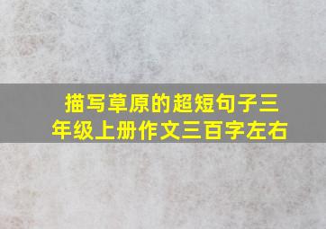 描写草原的超短句子三年级上册作文三百字左右