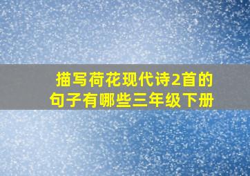 描写荷花现代诗2首的句子有哪些三年级下册