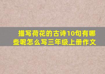 描写荷花的古诗10句有哪些呢怎么写三年级上册作文