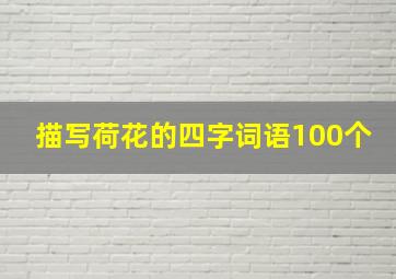 描写荷花的四字词语100个