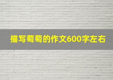 描写萄萄的作文600字左右