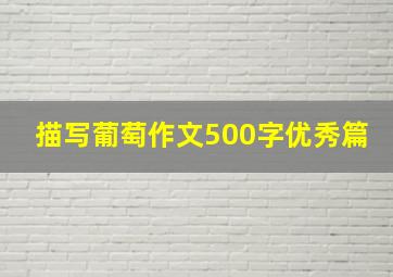 描写葡萄作文500字优秀篇