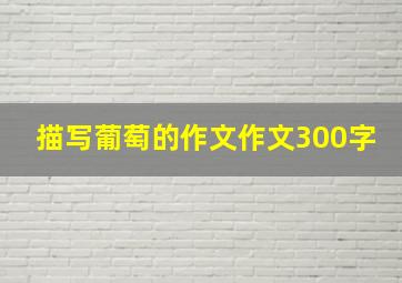 描写葡萄的作文作文300字