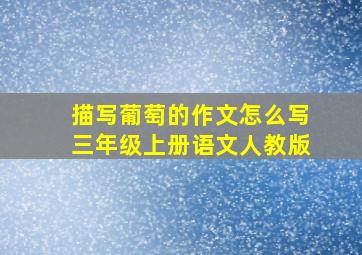 描写葡萄的作文怎么写三年级上册语文人教版