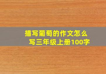 描写葡萄的作文怎么写三年级上册100字