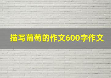 描写葡萄的作文600字作文