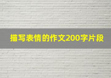 描写表情的作文200字片段