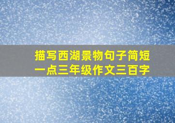 描写西湖景物句子简短一点三年级作文三百字