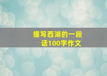 描写西湖的一段话100字作文