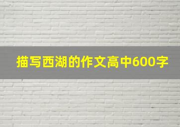 描写西湖的作文高中600字