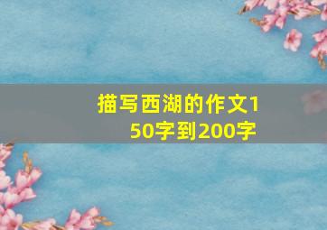 描写西湖的作文150字到200字