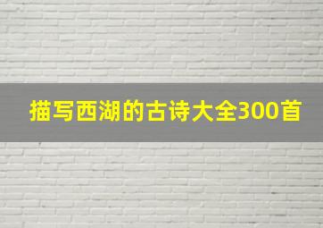 描写西湖的古诗大全300首