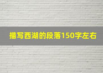 描写西湖的段落150字左右