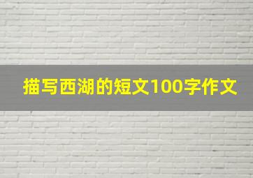 描写西湖的短文100字作文