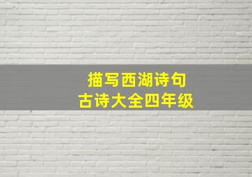 描写西湖诗句古诗大全四年级