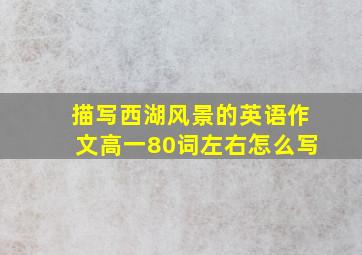 描写西湖风景的英语作文高一80词左右怎么写