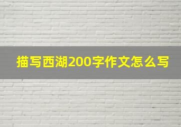 描写西湖200字作文怎么写